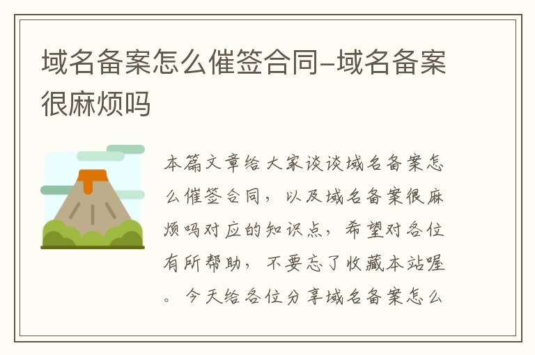 域名备案怎么催签合同-域名备案很麻烦吗