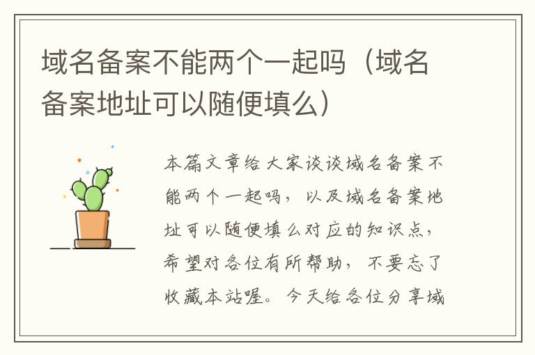 域名备案不能两个一起吗(域名备案地址可以随便填么)