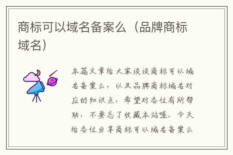 商标可以域名备案么(品牌商标域名)