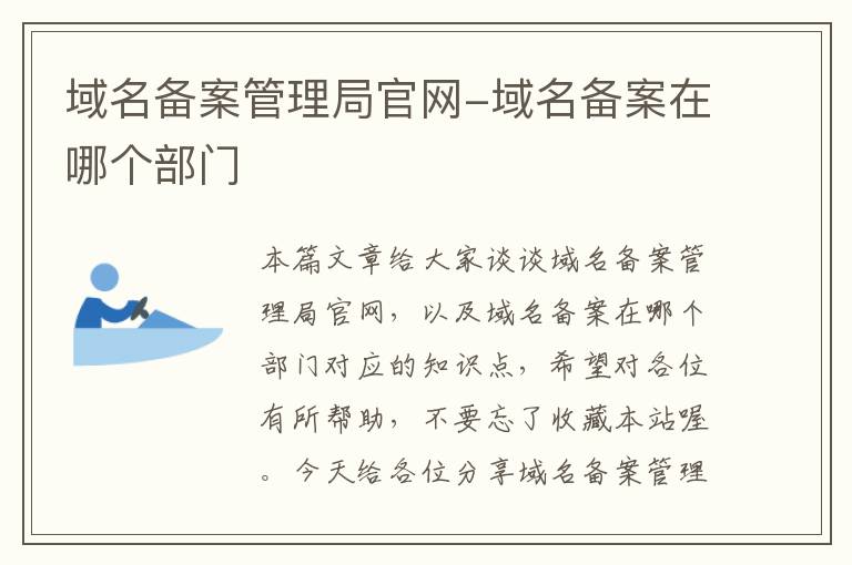 域名备案管理局官网-域名备案在哪个部门