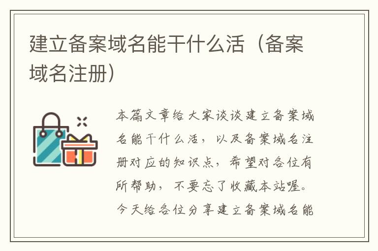 建立备案域名能干什么活(备案域名注册)