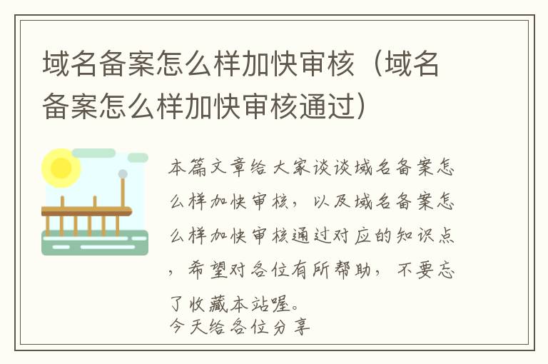 域名备案怎么样加快审核(域名备案怎么样加快审核通过)