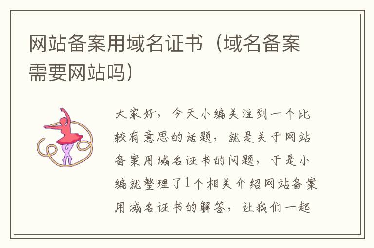 网站备案用域名证书(域名备案需要网站吗)