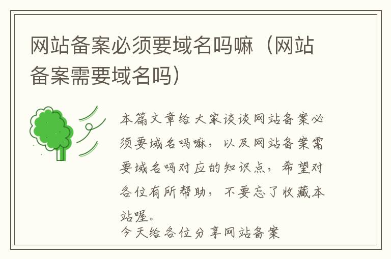 网站备案必须要域名吗嘛(网站备案需要域名吗)