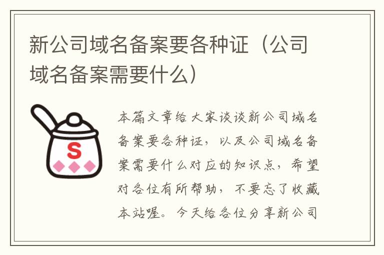 新公司域名备案要各种证(公司域名备案需要什么)
