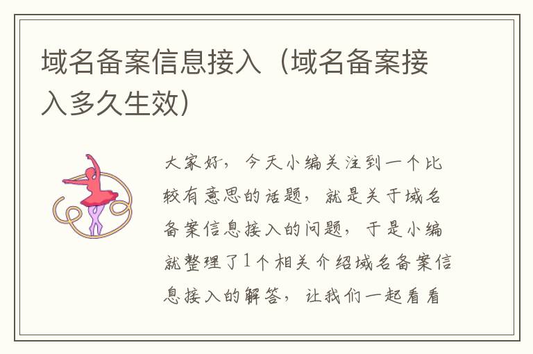 域名备案信息接入(域名备案接入多久生效)