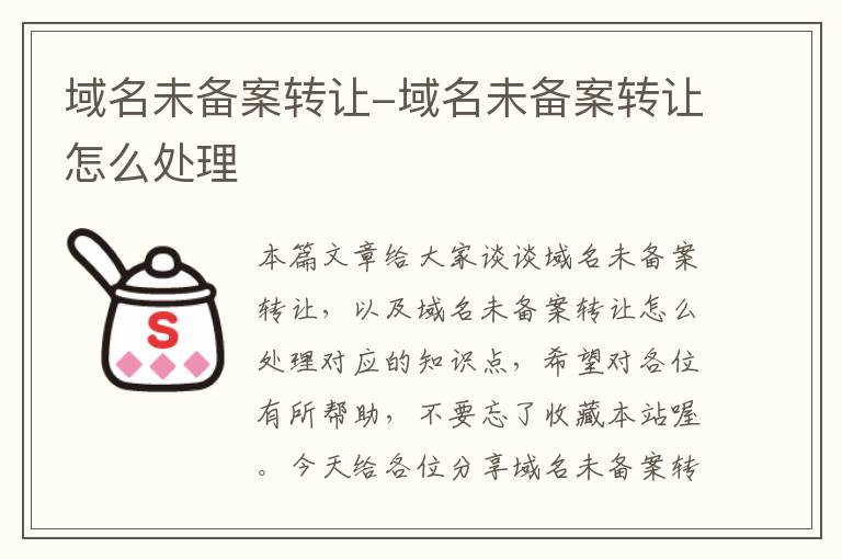 域名未备案转让-域名未备案转让怎么处理