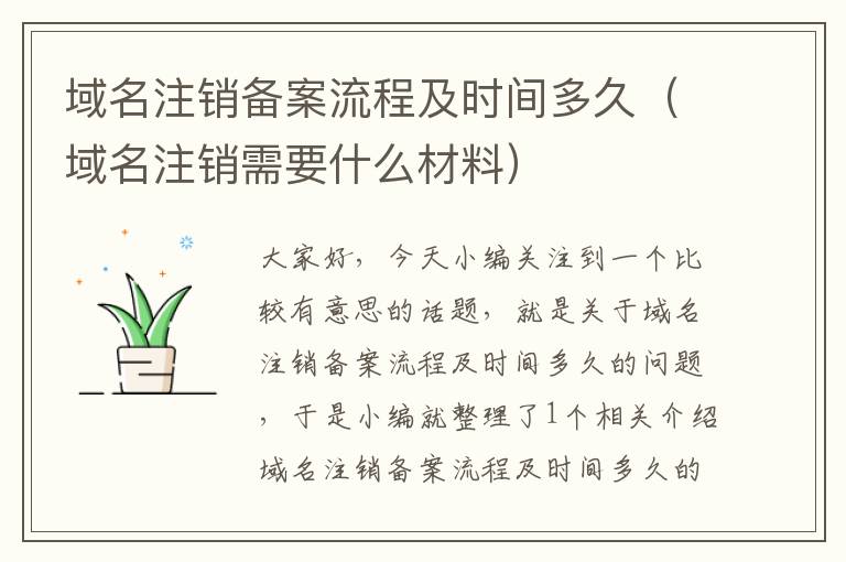 域名注销备案流程及时间多久(域名注销需要什么材料)