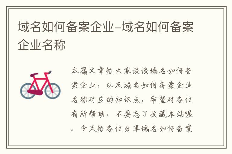 域名如何备案企业-域名如何备案企业名称