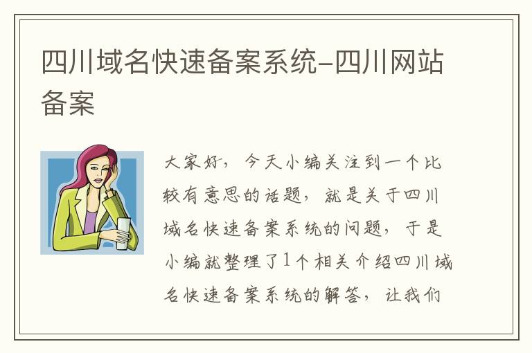 四川域名快速备案系统-四川网站备案