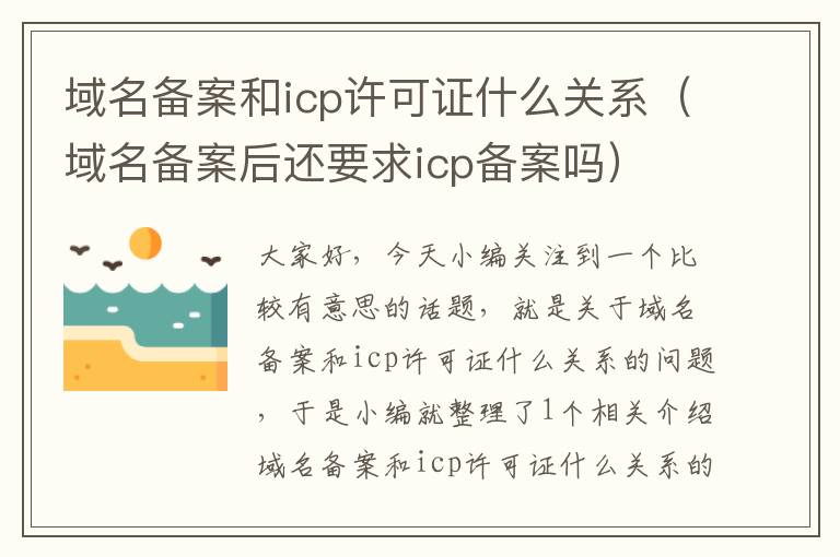 域名备案和icp许可证什么关系(域名备案后还要求icp备案吗)