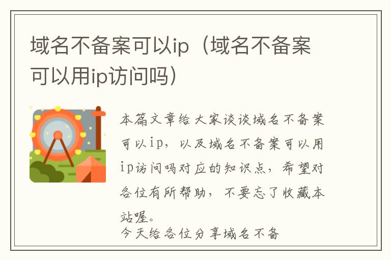 域名不备案可以ip(域名不备案可以用ip访问吗)