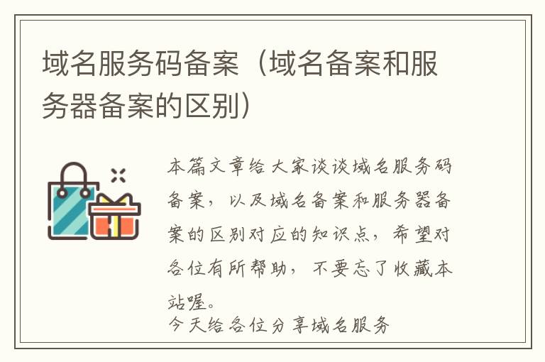 域名服务码备案(域名备案和服务器备案的区别)