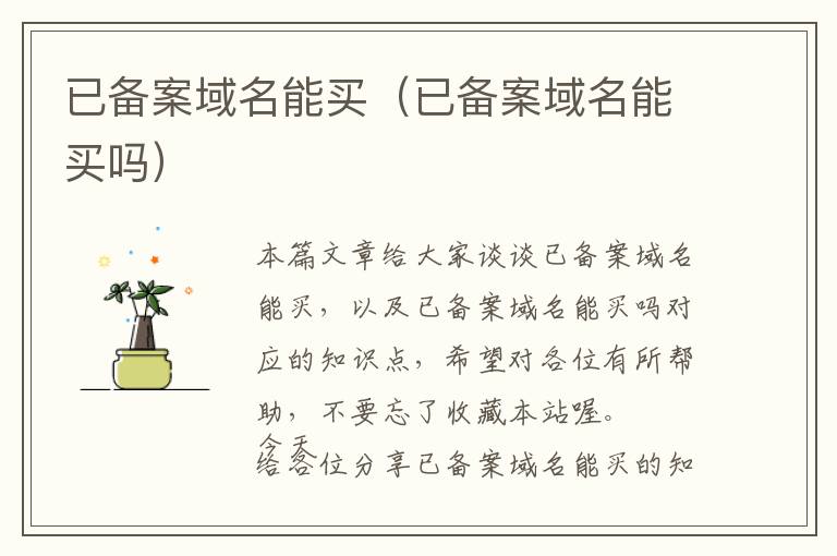已备案域名能买(已备案域名能买吗)