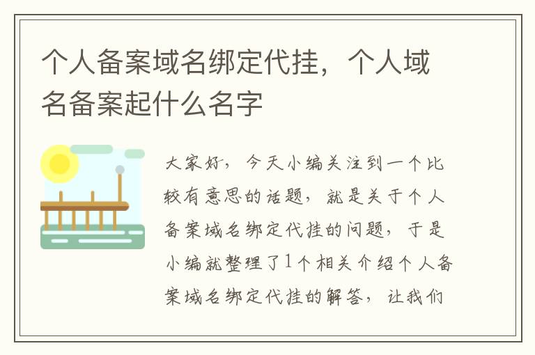个人备案域名绑定代挂,个人域名备案起什么名字
