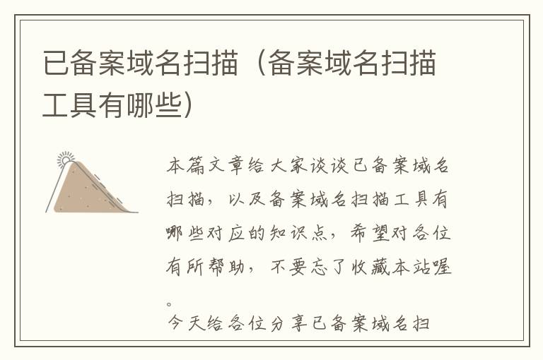 已备案域名扫描(备案域名扫描工具有哪些)