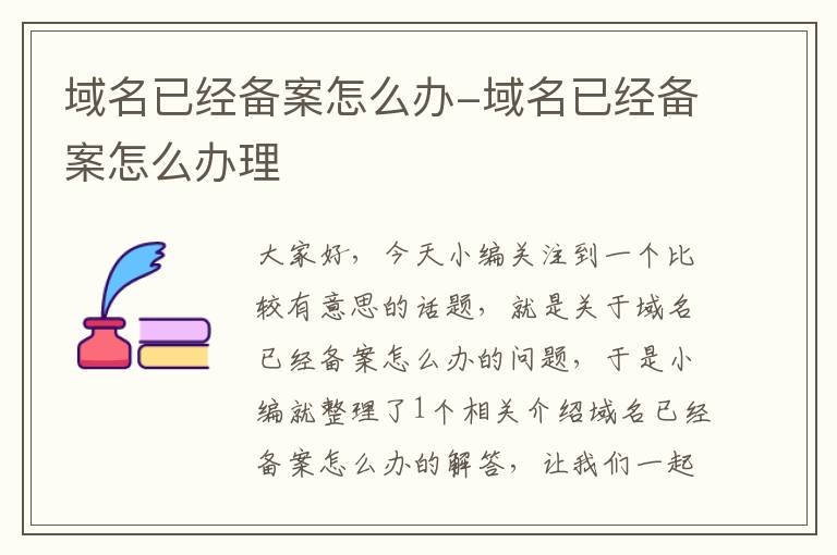 域名已经备案怎么办-域名已经备案怎么办理