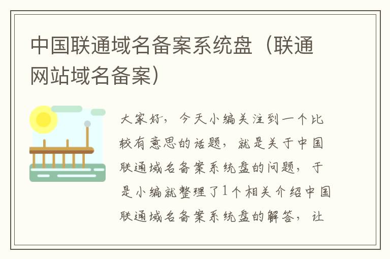 中国联通域名备案系统盘(联通网站域名备案)