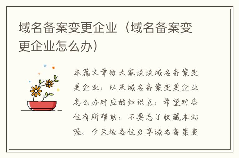 域名备案变更企业(域名备案变更企业怎么办)