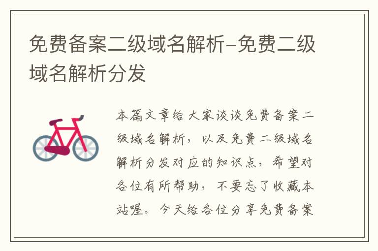 免费备案二级域名解析-免费二级域名解析分发