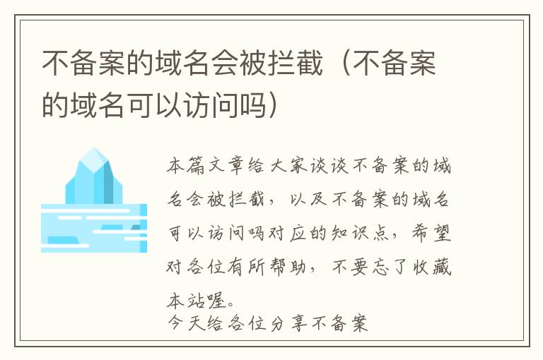 不备案的域名会被拦截(不备案的域名可以访问吗)