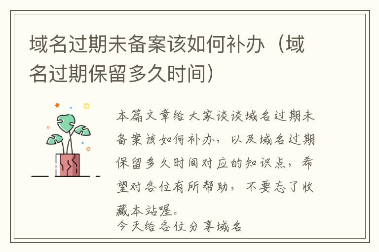域名过期未备案该如何补办(域名过期保留多久时间)