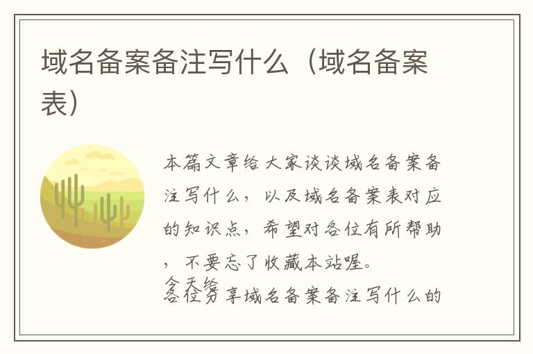 域名备案备注写什么(域名备案表)