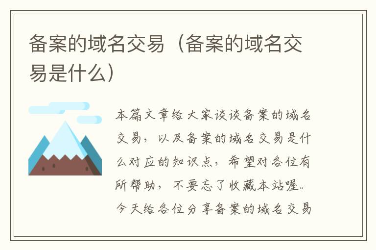 备案的域名交易(备案的域名交易是什么)