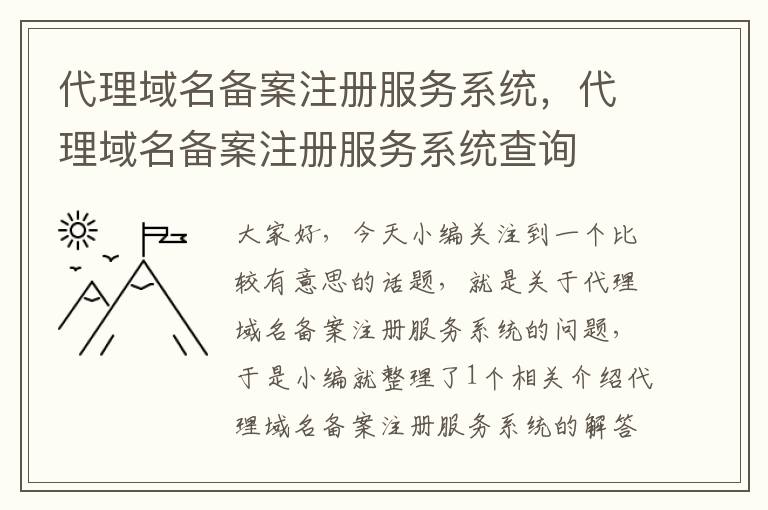 代理域名备案注册服务系统,代理域名备案注册服务系统查询