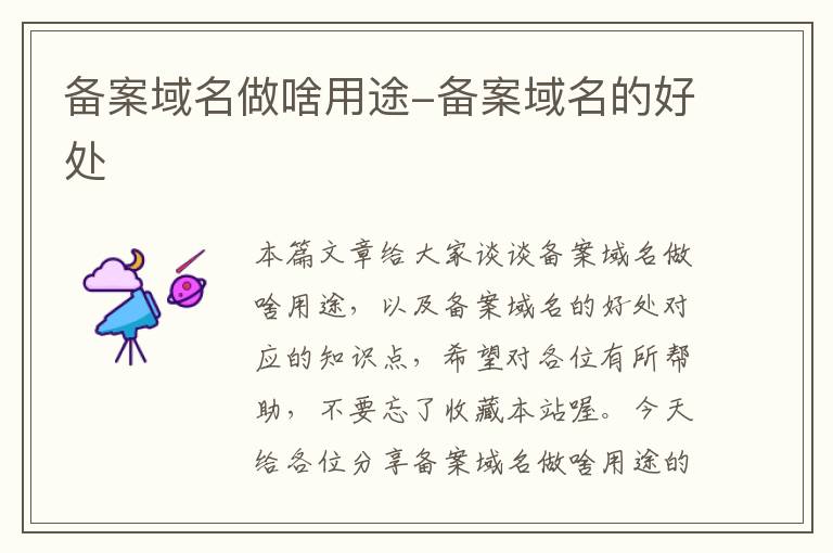 备案域名做啥用途-备案域名的好处