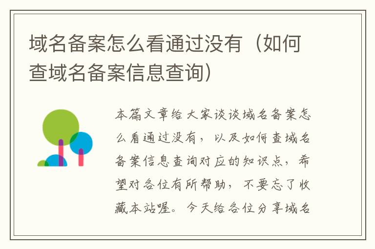 域名备案怎么看通过没有(如何查域名备案信息查询)