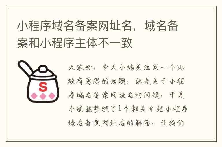 小程序域名备案网址名,域名备案和小程序主体不一致