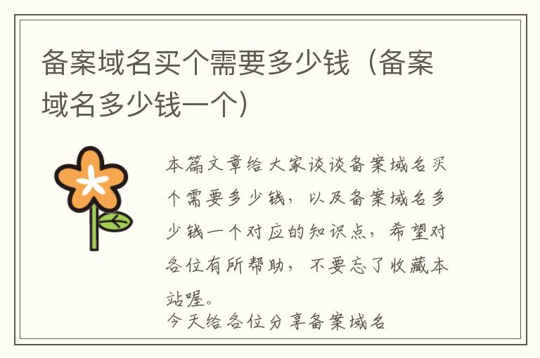 备案域名买个需要多少钱(备案域名多少钱一个)