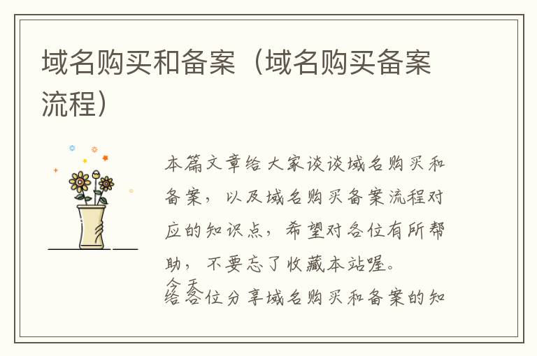 域名购买和备案(域名购买备案流程)
