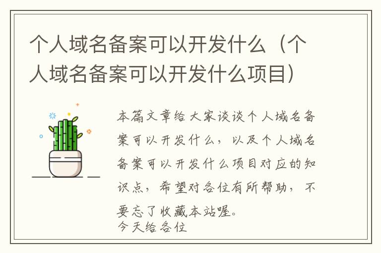 个人域名备案可以开发什么(个人域名备案可以开发什么项目)