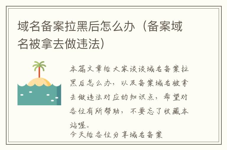 域名备案拉黑后怎么办(备案域名被拿去做违法)
