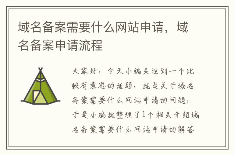 域名备案需要什么网站申请,域名备案申请流程