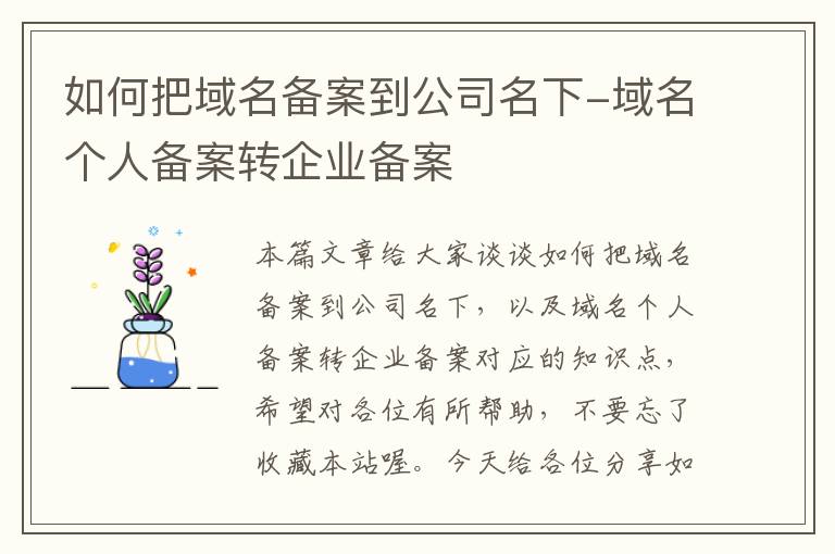 如何把域名备案到公司名下-域名个人备案转企业备案