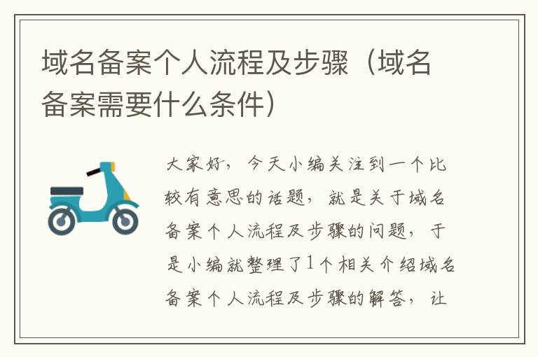 域名备案个人流程及步骤(域名备案需要什么条件)