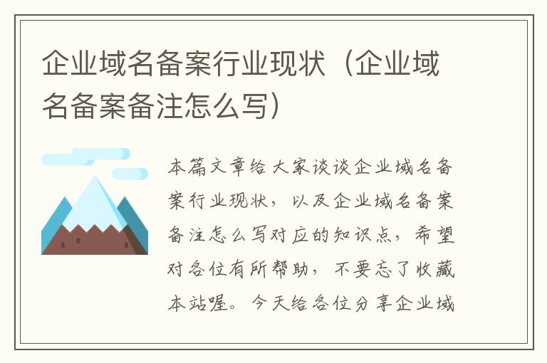 企业域名备案行业现状(企业域名备案备注怎么写)