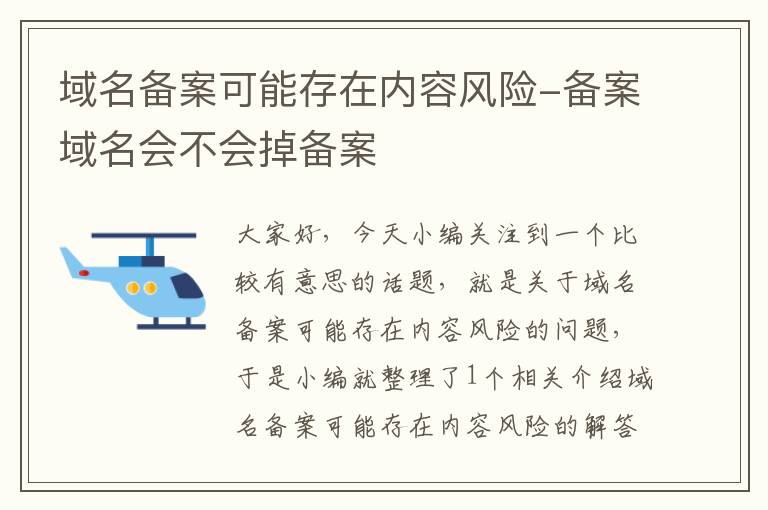 域名备案可能存在内容风险-备案域名会不会掉备案
