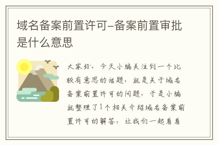 域名备案前置许可-备案前置审批是什么意思