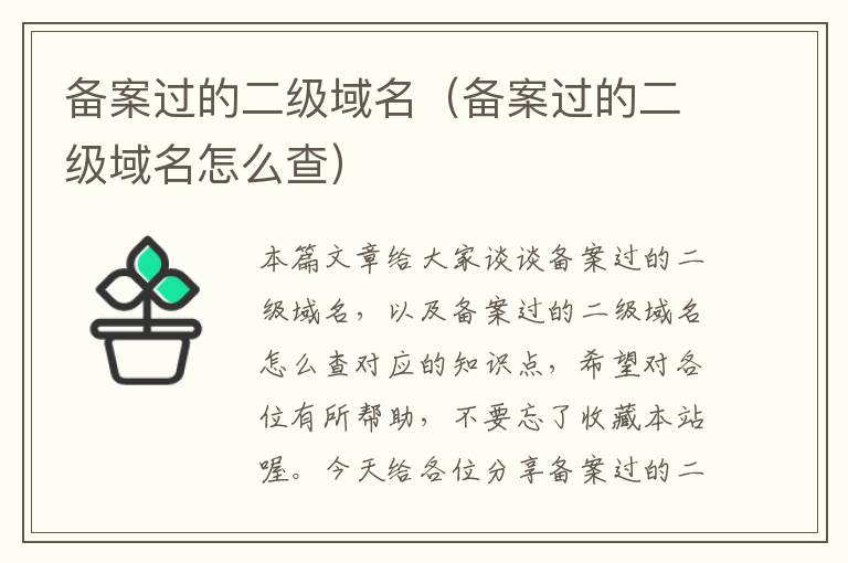备案过的二级域名(备案过的二级域名怎么查)