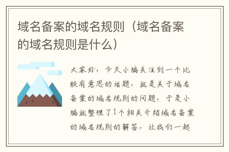 域名备案的域名规则(域名备案的域名规则是什么)