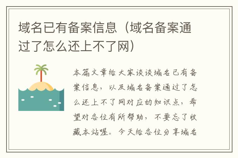 域名已有备案信息(域名备案通过了怎么还上不了网)