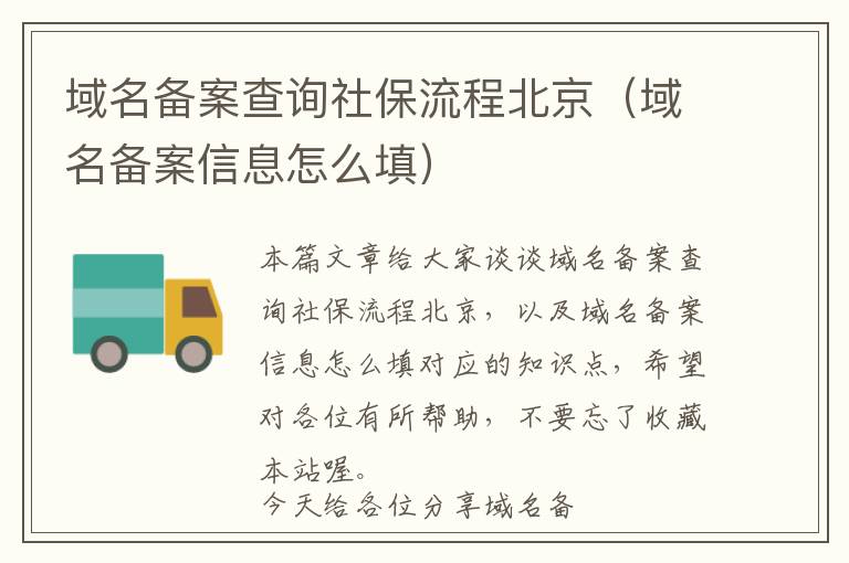 域名备案查询社保流程北京(域名备案信息怎么填)