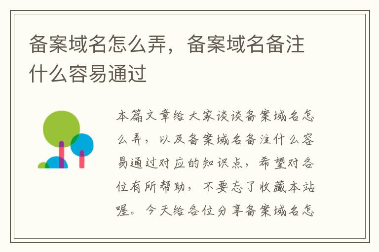 备案域名怎么弄,备案域名备注什么容易通过