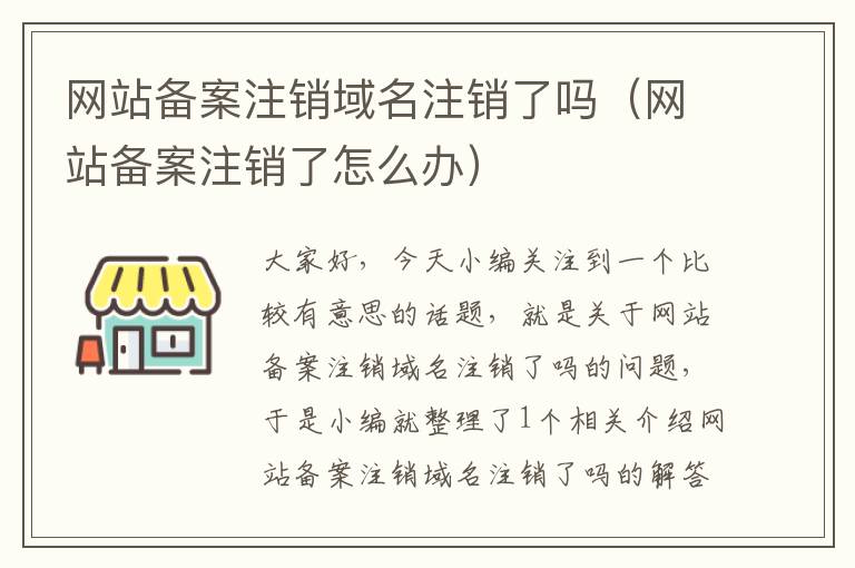 网站备案注销域名注销了吗(网站备案注销了怎么办)