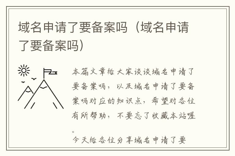 域名申请了要备案吗(域名申请了要备案吗)