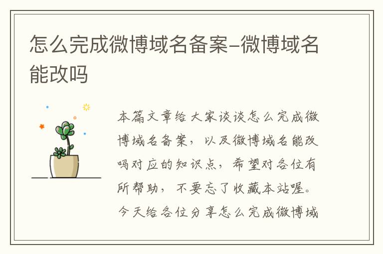 怎么完成微博域名备案-微博域名能改吗